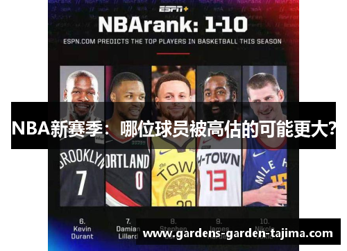 NBA新赛季：哪位球员被高估的可能更大？