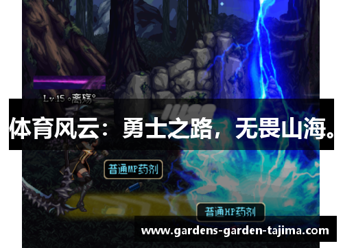 体育风云：勇士之路，无畏山海。