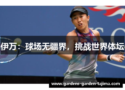 伊万：球场无疆界，挑战世界体坛