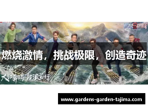 燃烧激情，挑战极限，创造奇迹