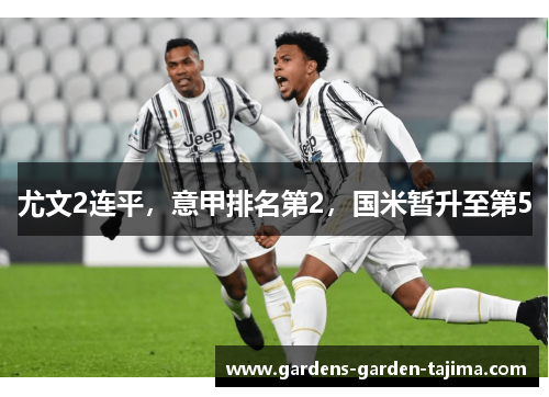 尤文2连平，意甲排名第2，国米暂升至第5
