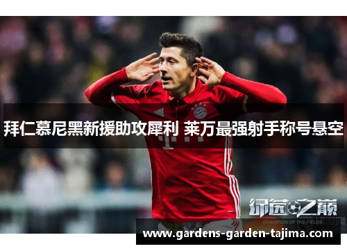 拜仁慕尼黑新援助攻犀利 莱万最强射手称号悬空